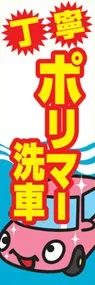 ポリマー洗車ののぼり旗デザイン