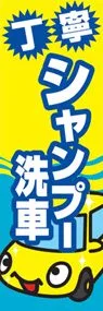 シャンプー洗車ののぼり旗デザイン