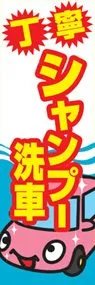 シャンプー洗車ののぼり旗デザイン