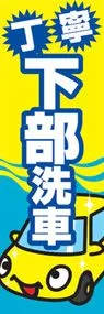 下部洗車ののぼり旗デザイン