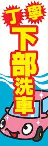 下部洗車ののぼり旗デザイン