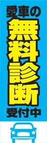 無料診断ののぼり旗デザイン