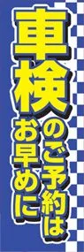 車検のご予約はお早めにののぼり旗デザイン