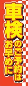 車検のご予約はお早めにののぼり旗デザイン