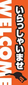 いらっしゃいませののぼり旗デザイン