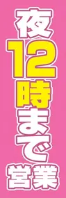 夜12時まで営業ののぼり旗デザイン