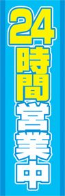 24時間営業中ののぼり旗デザイン