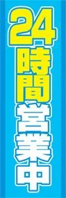 24時間営業中ののぼり旗デザイン