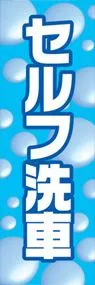 セルフ洗車ののぼり旗デザイン