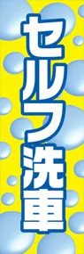 セルフ洗車ののぼり旗デザイン