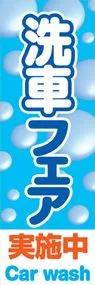洗車フェアののぼり旗デザイン