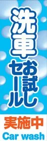 洗車お試しセールののぼり旗デザイン
