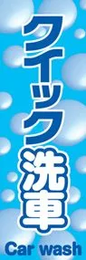 クイック洗車ののぼり旗デザイン