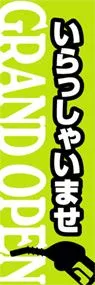 いらっしゃいませののぼり旗デザイン