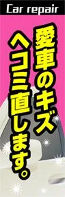 愛車のキズヘコミ直しますののぼり旗デザイン