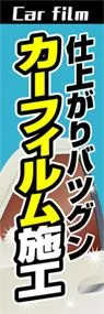 カーフィルム施工ののぼり旗デザイン