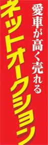 ネットオークションののぼり旗デザイン