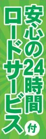 ロードサービスののぼり旗デザイン