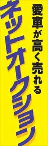 ネットオークションののぼり旗デザイン