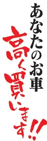 高く買いますののぼり旗デザイン
