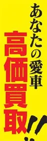 高価買取ののぼり旗デザイン