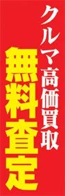 無料査定ののぼり旗デザイン