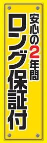 ロング保証付ののぼり旗デザイン
