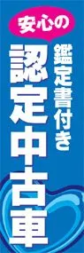 認定中古車ののぼり旗デザイン
