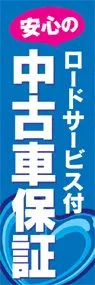 中古車保証ののぼり旗デザイン