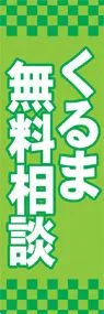 くるま無料相談ののぼり旗デザイン