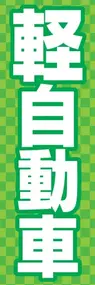 軽自動車ののぼり旗デザイン