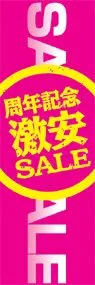 激安SALEののぼり旗デザイン