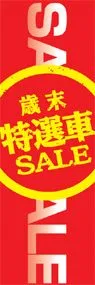 特選車SALEののぼり旗デザイン
