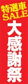 大感謝祭ののぼり旗デザイン