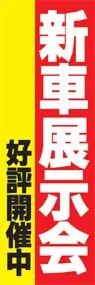 新車展示会ののぼり旗デザイン