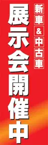 展示会開催中ののぼり旗デザイン