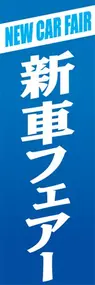 新車フェアーののぼり旗デザイン