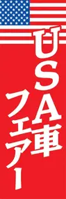 USA車フェアーののぼり旗デザイン