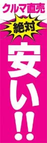 安い!!ののぼり旗デザイン