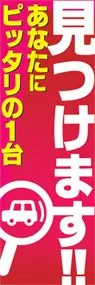 見つけます!!ののぼり旗デザイン