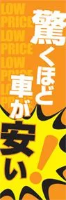 驚くほど車が安い!ののぼり旗デザイン