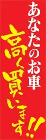 高く買います!!ののぼり旗デザイン