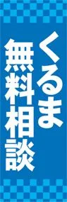 くるま無料相談ののぼり旗デザイン