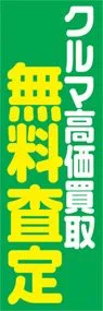 無料査定ののぼり旗デザイン