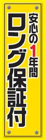ロング保証付ののぼり旗デザイン