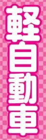 軽自動車ののぼり旗デザイン