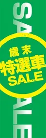 特選車SALEののぼり旗デザイン