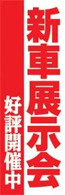 新車展示会ののぼり旗デザイン