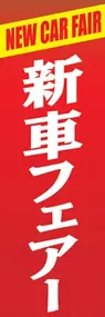 新車フェアーののぼり旗デザイン