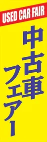 中古車フェアーののぼり旗デザイン